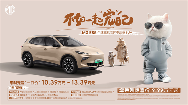 全球高标准纯电后驱SUV MG ES5宠你自在生活，增换购惊喜价9.99万元起