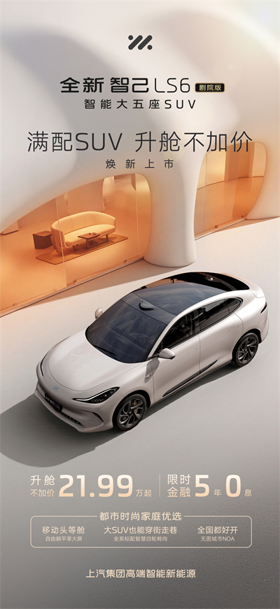 升舱不加价！“满配SUV”全新智己LS6剧院版上市，权益价21.99万~28.29万元